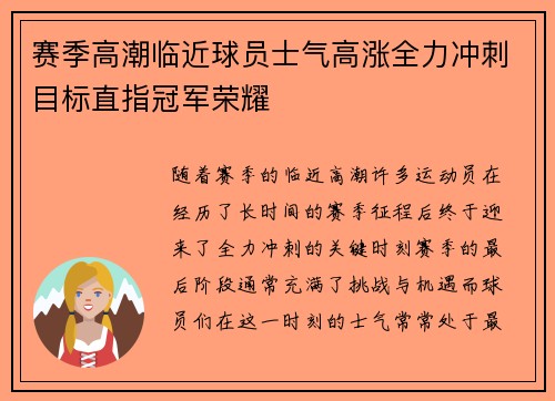 赛季高潮临近球员士气高涨全力冲刺目标直指冠军荣耀