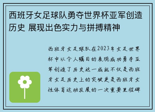 西班牙女足球队勇夺世界杯亚军创造历史 展现出色实力与拼搏精神