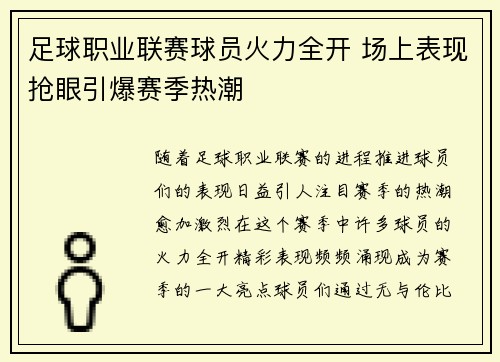 足球职业联赛球员火力全开 场上表现抢眼引爆赛季热潮