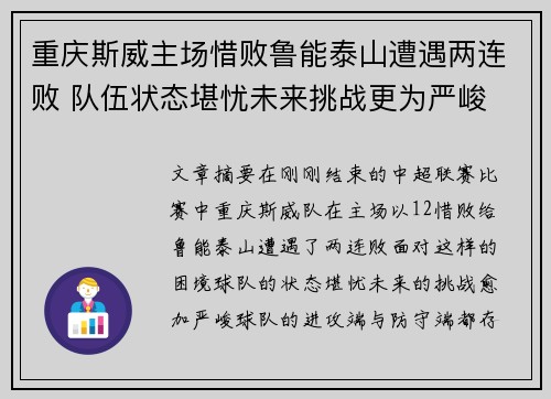 重庆斯威主场惜败鲁能泰山遭遇两连败 队伍状态堪忧未来挑战更为严峻