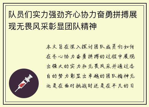 队员们实力强劲齐心协力奋勇拼搏展现无畏风采彰显团队精神