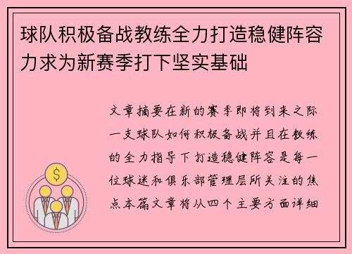 球队积极备战教练全力打造稳健阵容力求为新赛季打下坚实基础