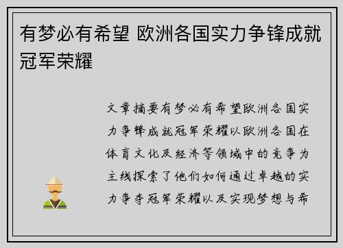 有梦必有希望 欧洲各国实力争锋成就冠军荣耀