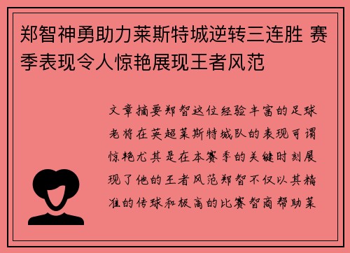 郑智神勇助力莱斯特城逆转三连胜 赛季表现令人惊艳展现王者风范