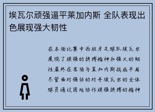 埃瓦尔顽强逼平莱加内斯 全队表现出色展现强大韧性