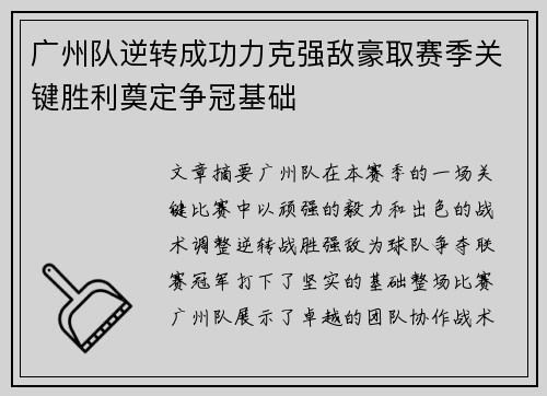 广州队逆转成功力克强敌豪取赛季关键胜利奠定争冠基础