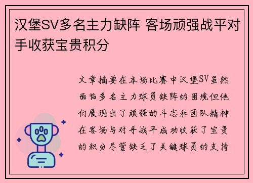 汉堡SV多名主力缺阵 客场顽强战平对手收获宝贵积分