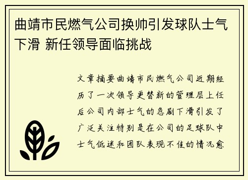 曲靖市民燃气公司换帅引发球队士气下滑 新任领导面临挑战