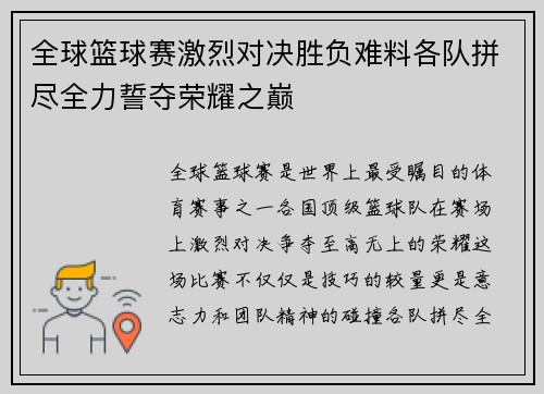 全球篮球赛激烈对决胜负难料各队拼尽全力誓夺荣耀之巅