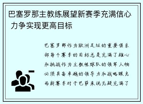 巴塞罗那主教练展望新赛季充满信心 力争实现更高目标