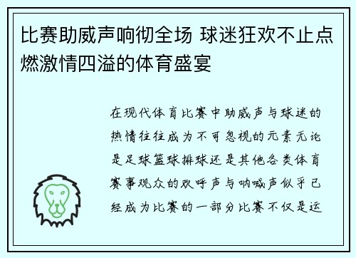 比赛助威声响彻全场 球迷狂欢不止点燃激情四溢的体育盛宴