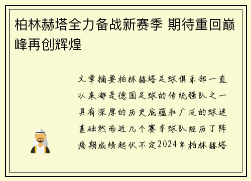 柏林赫塔全力备战新赛季 期待重回巅峰再创辉煌