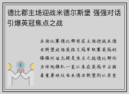 德比郡主场迎战米德尔斯堡 强强对话引爆英冠焦点之战