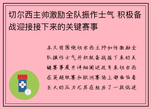 切尔西主帅激励全队振作士气 积极备战迎接接下来的关键赛事