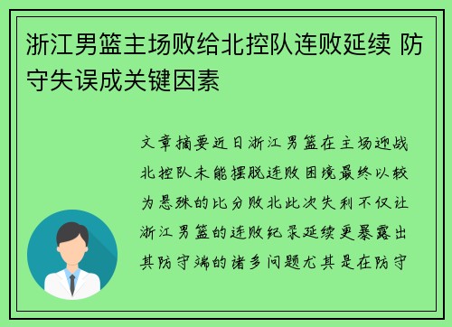 浙江男篮主场败给北控队连败延续 防守失误成关键因素