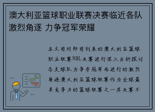 澳大利亚篮球职业联赛决赛临近各队激烈角逐 力争冠军荣耀