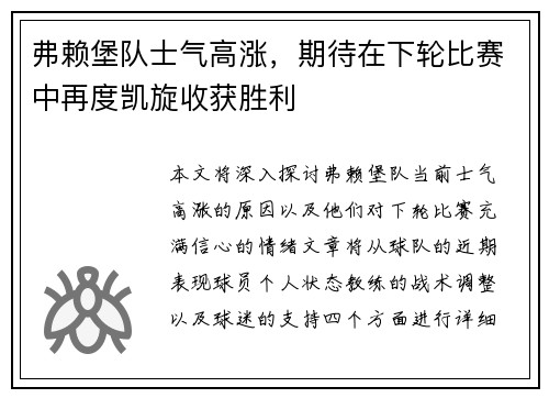 弗赖堡队士气高涨，期待在下轮比赛中再度凯旋收获胜利