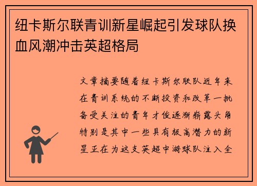 纽卡斯尔联青训新星崛起引发球队换血风潮冲击英超格局