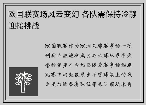 欧国联赛场风云变幻 各队需保持冷静迎接挑战