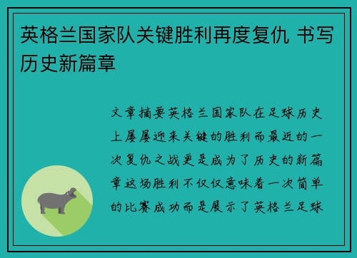 英格兰国家队关键胜利再度复仇 书写历史新篇章