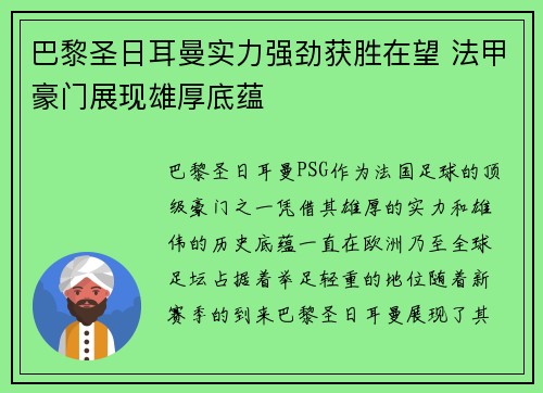 巴黎圣日耳曼实力强劲获胜在望 法甲豪门展现雄厚底蕴