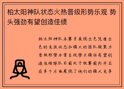 柏太阳神队状态火热晋级形势乐观 势头强劲有望创造佳绩