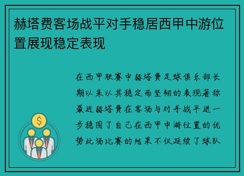 赫塔费客场战平对手稳居西甲中游位置展现稳定表现