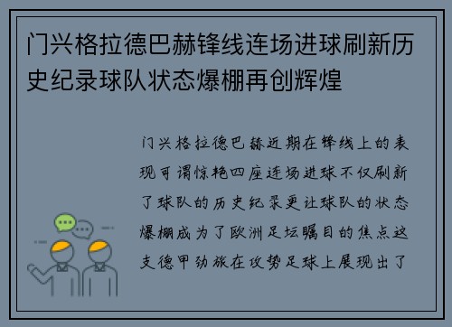 门兴格拉德巴赫锋线连场进球刷新历史纪录球队状态爆棚再创辉煌