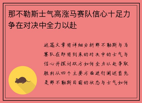 那不勒斯士气高涨马赛队信心十足力争在对决中全力以赴