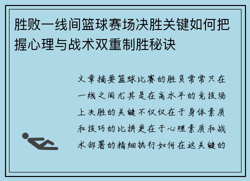 胜败一线间篮球赛场决胜关键如何把握心理与战术双重制胜秘诀