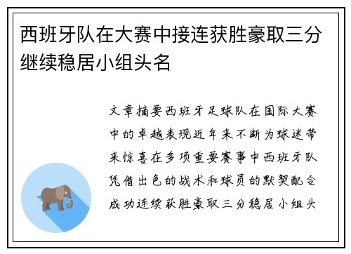 西班牙队在大赛中接连获胜豪取三分继续稳居小组头名