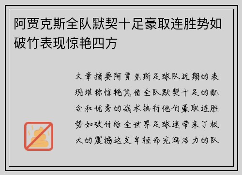 阿贾克斯全队默契十足豪取连胜势如破竹表现惊艳四方