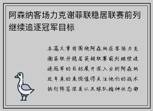 阿森纳客场力克谢菲联稳居联赛前列继续追逐冠军目标