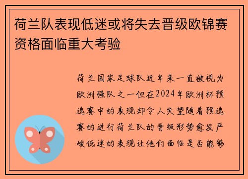 荷兰队表现低迷或将失去晋级欧锦赛资格面临重大考验