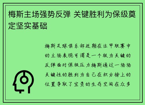 梅斯主场强势反弹 关键胜利为保级奠定坚实基础