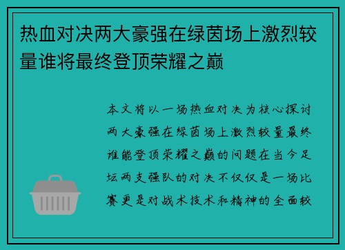 热血对决两大豪强在绿茵场上激烈较量谁将最终登顶荣耀之巅