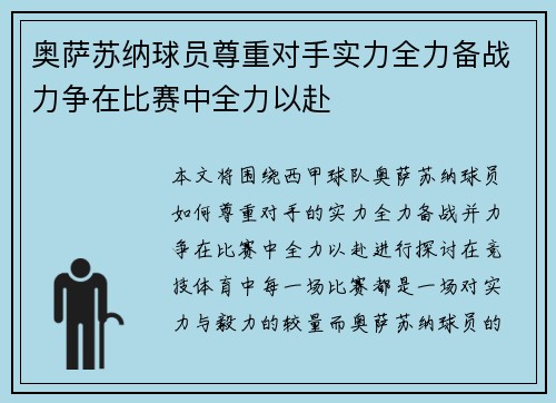 奥萨苏纳球员尊重对手实力全力备战力争在比赛中全力以赴