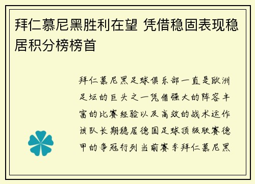 拜仁慕尼黑胜利在望 凭借稳固表现稳居积分榜榜首