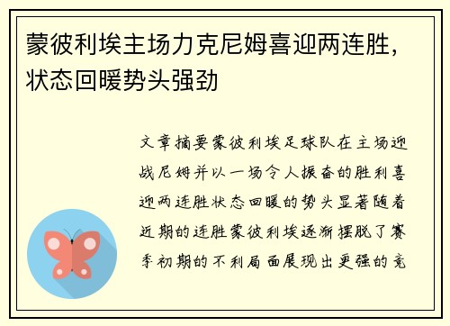 蒙彼利埃主场力克尼姆喜迎两连胜，状态回暖势头强劲