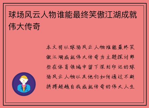 球场风云人物谁能最终笑傲江湖成就伟大传奇