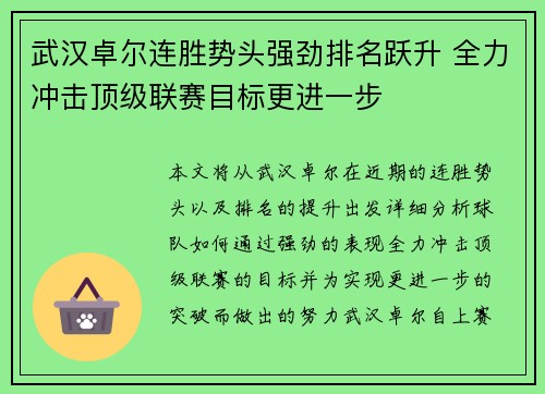 武汉卓尔连胜势头强劲排名跃升 全力冲击顶级联赛目标更进一步