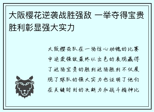 大阪樱花逆袭战胜强敌 一举夺得宝贵胜利彰显强大实力