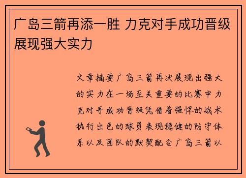 广岛三箭再添一胜 力克对手成功晋级展现强大实力