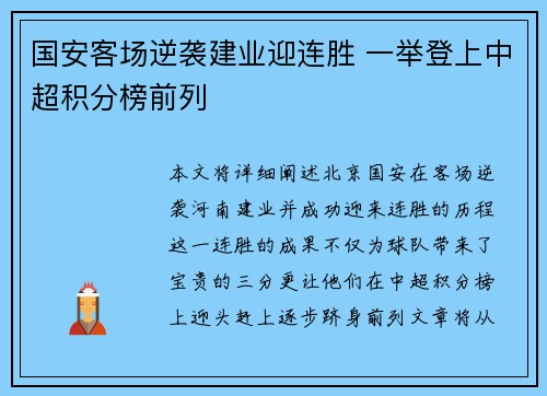 国安客场逆袭建业迎连胜 一举登上中超积分榜前列