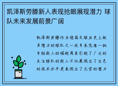 凯泽斯劳滕新人表现抢眼展现潜力 球队未来发展前景广阔