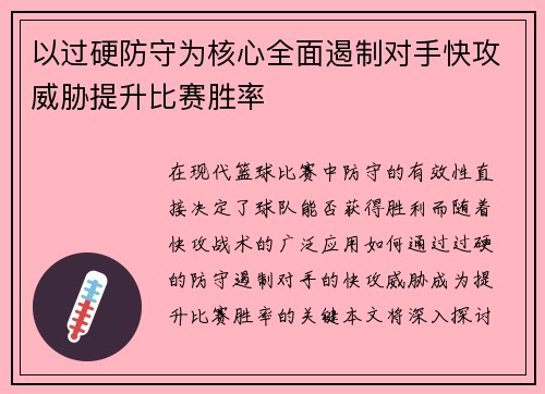 以过硬防守为核心全面遏制对手快攻威胁提升比赛胜率