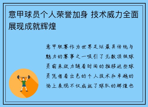 意甲球员个人荣誉加身 技术威力全面展现成就辉煌