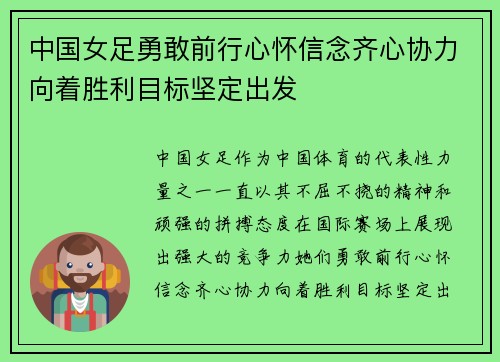 中国女足勇敢前行心怀信念齐心协力向着胜利目标坚定出发