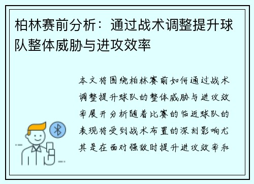 柏林赛前分析：通过战术调整提升球队整体威胁与进攻效率