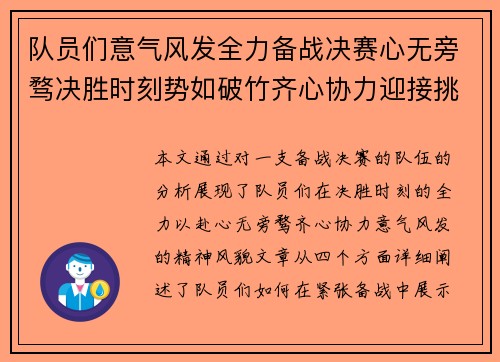 队员们意气风发全力备战决赛心无旁骛决胜时刻势如破竹齐心协力迎接挑战